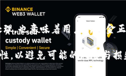 tpWallet转账请求成功意味着您通过tpWallet应用程序成功提交了一笔转账请求。这个信息通常会在转账完成后显示，表示您的资金已被成功处理，正在进行转账到接收方账户。以下是对这个概念的更深入的解析：

什么是tpWallet？
tpWallet是一款数字钱包应用程序，旨在提供安全、快速的加密货币和传统货币交易服务。通过tpWallet，用户可以轻松地进行资产的存储、发送和接收。此外，tpWallet还支持多种加密货币，使其成为一个灵活的支付工具。

转账请求成功的含义
当您在tpWallet中发起一笔转账时，您需要输入接收方的信息和您希望转账的金额。如果所有信息都正确，并且您的账户中有足够的余额，您将看到“转账请求成功”的提示。这意味着：
ul
    li您的请求已被系统接收并将会处理。/li
    li资金已经从您的账户中扣除。/li
    li系统正在将这些资金转账到接收方的账户。/li
/ul

转账请求成功后的流程
在您的转账请求成功之后，通常需要一些时间来完成整个转账过程。具体的时间取决于交易的性质和网络的拥堵情况。以下是您可以预期的后续流程：
ul
    listrong等待确认：/strong在某些情况下，资金需要经过多个确认步骤才能确保交易的安全性。这通常适用于加密货币转账。/li
    listrong状态更新：/strong您可以在tpWallet的交易记录中查看转账的状态，以便跟踪资金的去向。/li
    listrong通知接收方：/strong如果您希望，您可以通知接收方，让他们知道资金即将到账。/li
/ul

常见问题解答
在进行转账时，用户可能会遇到一些常见的问题。以下是对几个常见疑惑的解答：
ul
    listrong转账时间长怎么办？/strong如果您的转账超出了预期的时间，请检查您的交易状态，确保没有出现问题。您还可以联系tpWallet的客服以获取帮助。/li
    listrong转账失败了怎么办？/strong如果转账请求未能成功，系统通常会给出明确的错误信息，您可以根据提示进行相应的调整。/li
    listrong如何确保我的转账安全？/strong使用tpWallet进行转账时，务必确认接收方地址填写正确。同时，确保您的账户开启双重认证，以增加安全性。/li
/ul

总结
tpWallet的转账请求成功的提示是用户在进行数字资产转账时的一个重要环节。它不仅表明交易已经受到处理，也意味着用户的资金正在安全地转移。在使用tpWallet等数字钱包进行交易时，了解这一过程对于保证您的交易顺利完成至关重要。

请注意保持对转账状态的关注，确保每一步都顺利进行。在进行数字货币交易时，有必要有足够的知识和警惕性，以避免可能的风险与损失。