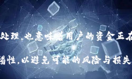 tpWallet转账请求成功意味着您通过tpWallet应用程序成功提交了一笔转账请求。这个信息通常会在转账完成后显示，表示您的资金已被成功处理，正在进行转账到接收方账户。以下是对这个概念的更深入的解析：

什么是tpWallet？
tpWallet是一款数字钱包应用程序，旨在提供安全、快速的加密货币和传统货币交易服务。通过tpWallet，用户可以轻松地进行资产的存储、发送和接收。此外，tpWallet还支持多种加密货币，使其成为一个灵活的支付工具。

转账请求成功的含义
当您在tpWallet中发起一笔转账时，您需要输入接收方的信息和您希望转账的金额。如果所有信息都正确，并且您的账户中有足够的余额，您将看到“转账请求成功”的提示。这意味着：
ul
    li您的请求已被系统接收并将会处理。/li
    li资金已经从您的账户中扣除。/li
    li系统正在将这些资金转账到接收方的账户。/li
/ul

转账请求成功后的流程
在您的转账请求成功之后，通常需要一些时间来完成整个转账过程。具体的时间取决于交易的性质和网络的拥堵情况。以下是您可以预期的后续流程：
ul
    listrong等待确认：/strong在某些情况下，资金需要经过多个确认步骤才能确保交易的安全性。这通常适用于加密货币转账。/li
    listrong状态更新：/strong您可以在tpWallet的交易记录中查看转账的状态，以便跟踪资金的去向。/li
    listrong通知接收方：/strong如果您希望，您可以通知接收方，让他们知道资金即将到账。/li
/ul

常见问题解答
在进行转账时，用户可能会遇到一些常见的问题。以下是对几个常见疑惑的解答：
ul
    listrong转账时间长怎么办？/strong如果您的转账超出了预期的时间，请检查您的交易状态，确保没有出现问题。您还可以联系tpWallet的客服以获取帮助。/li
    listrong转账失败了怎么办？/strong如果转账请求未能成功，系统通常会给出明确的错误信息，您可以根据提示进行相应的调整。/li
    listrong如何确保我的转账安全？/strong使用tpWallet进行转账时，务必确认接收方地址填写正确。同时，确保您的账户开启双重认证，以增加安全性。/li
/ul

总结
tpWallet的转账请求成功的提示是用户在进行数字资产转账时的一个重要环节。它不仅表明交易已经受到处理，也意味着用户的资金正在安全地转移。在使用tpWallet等数字钱包进行交易时，了解这一过程对于保证您的交易顺利完成至关重要。

请注意保持对转账状态的关注，确保每一步都顺利进行。在进行数字货币交易时，有必要有足够的知识和警惕性，以避免可能的风险与损失。