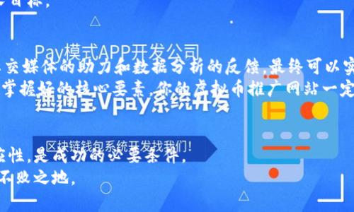   如何在虚拟币推广网站中实现高效与用户增长 / 
 guanjianci 虚拟币, , 用户增长, 推广网站 /guanjianci 

引言
在当今数字化背景下，虚拟货币的崛起引发了广泛关注。越来越多的人们开始投资和交易比特币、以太坊等加密资产。与此同时，虚拟币相关的网站也如雨后春笋般涌现。如何让你的虚拟币推广网站不仅吸引眼球，还能在搜索引擎中占有一席之地？这是一个值得探讨的课题。

虚拟币推广网站的重要性
虚拟币推广网站不仅是交易平台，更是用户了解市场动态、获取投资建议的场所。随着人们对加密货币认识的加深，这类网站的需求不断上升。优秀的网站能够提供信息、工具和社区支持，帮助用户做出明智的决策。
此外，随着越来越多的投资者涌入市场，竞争愈发激烈。在这样的环境下，拥有一个能够有效推进的推广网站显得尤为重要。只有在搜索引擎中获得高排名，你的网站才能获取更多流量，从而实现用户增长和营收增加。

的重要性
，即搜索引擎，是通过一系列技术手段，提高网站在搜索引擎中的自然排名。对于虚拟币推广网站而言，良好的策略可以带来显著的流量提升和品牌知名度。没有的支持，很可能会让你的网站淹没在竞争对手中。
研究表明，绝大部分用户在使用搜索引擎时，只会关注搜索结果第一页的内容，因而，让你的网站排在前面的策略显得至关重要。

关键字研究与选择
选择合适的关键词是的第一步。针对虚拟币推广网站的关键词需要涵盖用户需求与市场动向。这些关键词可能包括“虚拟币投资”，“加密货币交易”，“区块链技术”等等。
通过关键字研究工具，你可以找出这些关键词的搜索量与竞争程度，从而选择出适合自身网站的关键词。关键字应该分布在网页的、段落、meta标签等位置，这样可以增加被搜索引擎抓取的机会。

内容与创作
高质量的内容无疑是吸引用户与提高搜索排名的核心。虚拟币推广网站内容应该包括最新的市场资讯、深入的分析、用户指南等。同时，内容需要有专业性与趣味性，以吸引读者的持续关注。
在创作内容时，有几个重要原则需要遵循：
ul
li确保内容原创，不抄袭他人。/li
li信息要准确，避免传播虚假信息。/li
li保持内容更新，及时反映市场变化。/li
li使用图片、视频等多种形式，增加内容互动性。/li
/ul

用户体验
用户体验直接影响用户在你网站上的停留时间与转化率。虚拟币推广网站的用户体验包括页面加载速度、界面设计、导航结构以及移动端等。
确保网站加载速度快，可以使用一些工具进行性能测试，并根据结果进行。如果页面加载时间过长，用户可能会选择离开。而现代用户的数字化体验通常要求网站在移动设备上同样保持便捷。

社交媒体推广
在今天的网络环境中，社交媒体扮演着不可或缺的角色。利用社交媒体，可以将网站内容传播给更广泛的受众，并吸引用户回访。例如，定期在Twitter、Facebook等平台分享网站的最新文章，或通过YouTube发布专题视频，都是不错的选择。
建立互动是关键，鼓励用户在社交平台上评论、分享与讨论，能有效增加网站的曝光度。

数据分析与反馈
过程中的数据分析至关重要。利用工具如Google Analytics，你可以跟踪网站的访问量、用户行为、流量来源等多项指标。这些数据会告诉你哪些地方需要改善，以及用户对哪些内容最感兴趣。
定期进行数据回顾与反馈调整，可以帮助你不断推广策略。了解自己的用户，才能更有效地实现转化，从而达到增长目标。

结论
在虚拟币推广的浪潮中，打造一个有效的网站并非易事。然而，通过合理的关键字选择、内容创作、用户体验，结合社交媒体的助力和数据分析的反馈，最终可以实现用户的稳步增长和提升网站的影响力。
无论是个人投资者还是组织机构，对虚拟币的需求都在不断上升。现在正是精准制定虚拟币推广策略的最佳时机。掌握好的核心要素，你的虚拟币推广网站一定能在竞争激烈的市场中脱颖而出，迎来更美好的未来。 

未来展望
随着科技的发展，虚拟货币市场仍然充满无限可能。新的技术层出不穷，用户的需求也在不断变化。保持灵活与适应性，是成功的必要条件。
未来针对虚拟币推广网站的策略，也将不断进化。我们需紧跟技术潮流，谦虚学习，并大胆创新，以求在竞争中立于不败之地。