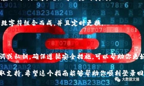如何登录回tpWallet？

当你卸载了tpWallet（或其他任何应用程序）后，可能会担心如何重新登录。在这里，我们将为你提供一系列简单的步骤，帮助你顺利找回你的账户。无论你是由于手机内存不足，还是因为想要更换设备而卸载了这个应用，重新登录都是一件非常简单的事情。

步骤一：重新下载tpWallet

首先，你需要重新下载tpWallet。进入你的手机应用商店，搜索“tpWallet”。点击下载按钮，等待应用安装完成。安装完成后，打开应用。

步骤二：输入你的账户信息

一旦应用打开，你会看到登录页面。在此页面上，你需要输入你的账户信息。通常情况下，这包括你的电子邮件地址和密码。如果你忘记了密码，可以通过点击“忘记密码”链接来重设它。

步骤三：使用助记词或私钥登录

如果你在首次使用tpWallet时设置了助记词或备份了私钥，你也可以使用这些信息来登录。大多数钱包应用都允许用户通过助记词恢复账户。在登录页面，选择“恢复账户”或类似的选项，并按照提示输入助记词或私钥。

步骤四：启用二次验证

为了提高账户安全性，建议启用二次验证。tpWallet可能会要求你输入短信验证码或使用身份验证器App生成的代码。这一步骤是为了确保只有你能够访问你的账户。

步骤五：完成登录

在成功输入所有信息后，点击“登录”按钮。如果所有信息正确，你将顺利登录到tpWallet。你可以开始管理你的数字资产，查看交易记录，以及执行其他操作。

常见问题解答

h4我需要恢复之前的交易记录吗？/h4
不需要。只要你成功登录，你的交易记录会自动同步。这是因为所有交易记录都是基于区块链的，不会因为你卸载或更换应用而丢失。

h4如果我忘记了助记词，怎么办？/h4
助记词是唯一的恢复方式。如果你丢失了助记词，就无法再访问你的账户。因此，建议将助记词安全地备份在不同的地方，确保可以随时找到。

h4如何确保我的账户安全？/h4
除了启用二次验证之外，使用强密码、定期检查账户登录记录也是非常重要的。确保密码由字母、数字和特殊字符组合而成，并且定时更换。

总结

重新登录tpWallet是一个简单明了的过程。你只需要重新下载应用，输入账户信息，可能还需要使用助记词或私钥。确保遵循安全措施，可以帮助你更好地保护你的账户不受威胁。

最后，请耐心等待。如果在登录过程中遇到任何问题，可以查看tpWallet的官方帮助文档或联系客服以获取支持。希望这个指南能够帮助你顺利登录回tpWallet。