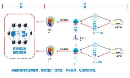 如何登录回tpWallet？

当你卸载了tpWallet（或其他任何应用程序）后，可能会担心如何重新登录。在这里，我们将为你提供一系列简单的步骤，帮助你顺利找回你的账户。无论你是由于手机内存不足，还是因为想要更换设备而卸载了这个应用，重新登录都是一件非常简单的事情。

步骤一：重新下载tpWallet

首先，你需要重新下载tpWallet。进入你的手机应用商店，搜索“tpWallet”。点击下载按钮，等待应用安装完成。安装完成后，打开应用。

步骤二：输入你的账户信息

一旦应用打开，你会看到登录页面。在此页面上，你需要输入你的账户信息。通常情况下，这包括你的电子邮件地址和密码。如果你忘记了密码，可以通过点击“忘记密码”链接来重设它。

步骤三：使用助记词或私钥登录

如果你在首次使用tpWallet时设置了助记词或备份了私钥，你也可以使用这些信息来登录。大多数钱包应用都允许用户通过助记词恢复账户。在登录页面，选择“恢复账户”或类似的选项，并按照提示输入助记词或私钥。

步骤四：启用二次验证

为了提高账户安全性，建议启用二次验证。tpWallet可能会要求你输入短信验证码或使用身份验证器App生成的代码。这一步骤是为了确保只有你能够访问你的账户。

步骤五：完成登录

在成功输入所有信息后，点击“登录”按钮。如果所有信息正确，你将顺利登录到tpWallet。你可以开始管理你的数字资产，查看交易记录，以及执行其他操作。

常见问题解答

h4我需要恢复之前的交易记录吗？/h4
不需要。只要你成功登录，你的交易记录会自动同步。这是因为所有交易记录都是基于区块链的，不会因为你卸载或更换应用而丢失。

h4如果我忘记了助记词，怎么办？/h4
助记词是唯一的恢复方式。如果你丢失了助记词，就无法再访问你的账户。因此，建议将助记词安全地备份在不同的地方，确保可以随时找到。

h4如何确保我的账户安全？/h4
除了启用二次验证之外，使用强密码、定期检查账户登录记录也是非常重要的。确保密码由字母、数字和特殊字符组合而成，并且定时更换。

总结

重新登录tpWallet是一个简单明了的过程。你只需要重新下载应用，输入账户信息，可能还需要使用助记词或私钥。确保遵循安全措施，可以帮助你更好地保护你的账户不受威胁。

最后，请耐心等待。如果在登录过程中遇到任何问题，可以查看tpWallet的官方帮助文档或联系客服以获取支持。希望这个指南能够帮助你顺利登录回tpWallet。