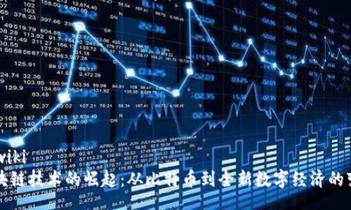 nowiki
区块链技术的崛起：从比特币到全新数字经济的变革