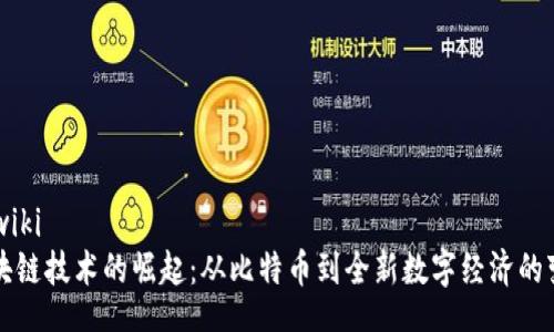 nowiki
区块链技术的崛起：从比特币到全新数字经济的变革