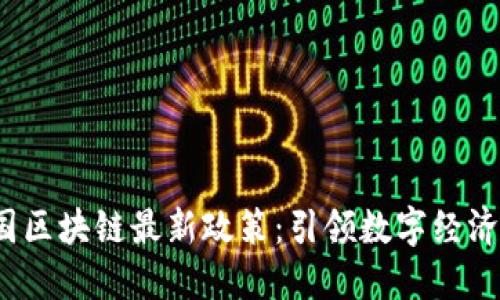 2023年韩国区块链最新政策：引领数字经济时代的未来
