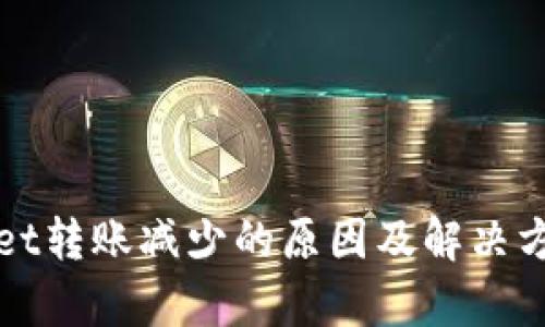 tpWallet转账减少的原因及解决方案解析