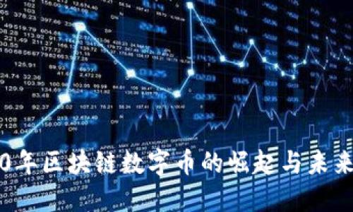2020年区块链数字币的崛起与未来展望