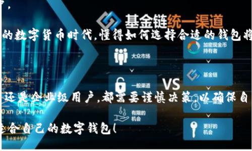 与关键词如下：

  选择tpWallet时，您应该使用EOS还是BOS？热门对比分析 / 

 guanjianci tpWallet, EOS, BOS, 数字钱包 /guanjianci 

---

引言

在数字货币的世界里，钱包的选择至关重要。对于用户而言，选择一个安全、便利且高效的钱包能够大大提升其交易体验和资金安全。tpWallet作为一个多功能数字钱包，让我们有机会在EOS和BOS这两个区块链平台中进行选择。那么，究竟应该选择EOS还是BOS呢？本文将为您详尽分析，帮助您做出明智的选择。

什么是tpWallet？

tpWallet是一个为用户提供数字资产存储和管理的智能手机应用。它支持多种区块链，用户可以通过该钱包进行数字货币购买、交易、转账等操作。钱包功能的多样性，以及良好的用户体验，使得tpWallet受到了很多用户的喜爱。

EOS与BOS的基本概念

在了解如何选择tpWallet两个可能支持的区块链平台之前，我们需要先了解EOS与BOS的基本概念。

EOS（Enterprise Operating System），是一个高性能的区块链平台，旨在为去中心化应用程序（DApps）提供支持。它以其速度快、可扩展性强和易于开发著称。EOS允许开发者利用其平台创建和运行高效的智能合约，同时在交易处理速度方面具有极大的优势。

BOS（Business Operating System）则是基于EOS的一个分支，它同样强调高速度、高可扩展性，并优于传统业务操作。BOS的使命在于为商业环境提供更加灵活的区块链解决方案，致力于推动社会性及商业性的应用，尤其是在供应链管理和众筹等领域。

tpWallet如何支持EOS与BOS

tpWallet对不同区块链的支持，使其能够满足各类用户的需求。用户可以在dpWallet内选择使用EOS或BOS，这就为我们的决策提供了更多的灵活性。在这里，我们将从多个维度分析EOS和BOS，在选择tpWallet时的优缺点对比。

1. 性能比较

首先，我们来谈谈性能。EOS以其高速、高吞吐量著称。在高峰期，EOS能够每秒处理数千笔交易，从而极大地提升用户的体验。对于需要快速完成交易的用户来说，EOS无疑是一个佳选。

而BOS虽然是基于EOS开发的，但在性能上，BOS的主要集中在商业应用场景的适配上。其在速度和处理能力上与EOS相似，但在特定场景下或许会具有一些额外的功能，尤其是在业务流程的自动化处理方面。

2. 社区与生态环境

社区和生态环境是两个关键因素，它们直接影响到Blockchain项目的生命力和发展潜力。EOS拥有庞大的社区支持，开发者和用户密切互动，共同推动平台的进步。丰富的DApps使得EOS生态的用户群体广泛，而活跃的开发者社区则让用户能持续接收到最新的功能和应用更新。

相比较而言，BOS的社区相对小一些。尽管如此，BOS的用户参与度和商业案例有着良好的增长趋势，尤其是针对企业级用户和开发团队时，BOS自身的优势会更明显。

3. 用户友好性

tpWallet的设计原则是用户友好性。无论是选择EOS还是BOS，用户都可以轻松上手。tpWallet提供了简单明了的界面设计，并融入了一些智能推荐功能，帮助用户更轻松地理解两者的差异，针对性地选择其需要的功能。

4. 安全与隐私

无论是EOS还是BOS，安全性都是极其重要的考量。tpWallet通过多重身份验证、加密技术保护用户的资产安全。美国证券交易委员会（SEC）和其他针对加密货币的监管机构对钱包的安全性也日益重视。因此，在选择tpWallet过程中，用户的安全隐私也是一个不容忽视的重要因素。

5. 费用比较

最后，我们来谈谈交易费用。在EOS上，用户通常会面临网络费用和资源消耗的问题。尽管EOS网络的费用普遍较低，但在高峰期，使用的资源需求可能会导致额外的交易成本。

相对而言，BOS的费用结构同样较为灵活，尤其在商业应用中，可以通过一定的技巧进行成本。因此，在考虑长远的商业运作时，很多企业会更倾向于选择BOS。

结论：选择EOS还是BOS

综合来看，在选择tpWallet时，EOS和BOS各有千秋。EOS适合追求交易速度与高效的用户，而BOS更适合需要针对商业场景进行的用户。

然而，最终的选择还是取决于用户的具体需求。无论您选择EOS还是BOS，都能够在tpWallet中找到令您满意的体验。在这个快速发展的数字货币时代，懂得如何选择合适的钱包将是确保资产安全和便捷交易的关键。

后记

希望本文能够帮助您深入了解tpWallet如何支持EOS和BOS，也能让您了解到在选择数字钱包时应考虑的关键因素。无论是个人用户还是企业级用户，都需要谨慎决策，以确保自己的资产安全、交易高效及用户体验良好。

随着数字货币的未来不断变化，保持对行业动态的关注，无疑是使自己立于不败之地的重要策略。谢谢您阅读本文，期待您能找到最适合自己的数字钱包！