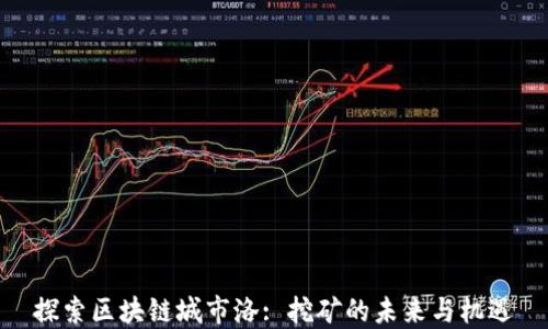 
探索区块链城市洛: 挖矿的未来与机遇