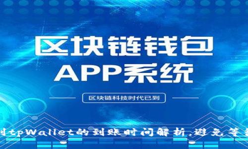 提币到tpWallet的到账时间解析，避免等待烦恼