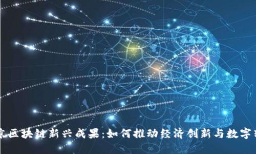 南京区块链新兴成果：如何推动经济创新与数字转型