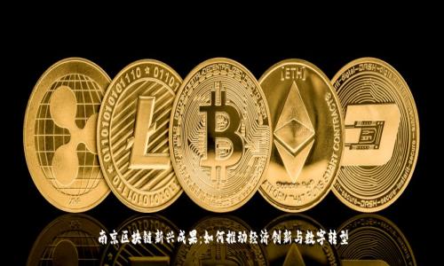 南京区块链新兴成果：如何推动经济创新与数字转型