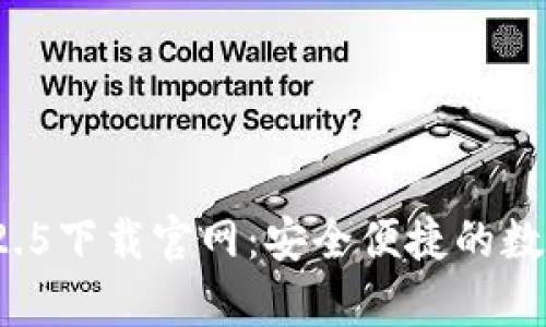 tpWallet 1.2.5下载官网：安全便捷的数字钱包新选择