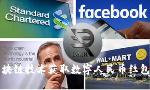 如何通过区块链技术获取数字人民币红包的实用指南