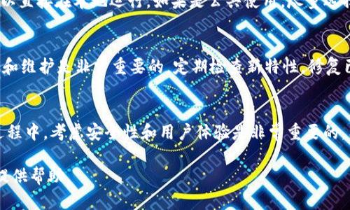 关于如何修改tpWallethd，以下是一些步骤和建议。tpWallethd 是用于加密货币钱包的工具，具体的修改步骤可能因你的目标和所用的平台有所不同。请根据你的实际情况和目标来调整操作。

### 1. 确定修改的目的
在开始之前，首先要明确你想要修改tpWallethd的目的。是要更改密码、更新软件版本，还是添加新的功能？不同的目的对应不同的操作步骤。

### 2. 安装必要的工具
为了顺利修改tpWallethd，确保你已安装了相关的开发工具，比如代码编辑器（如VS Code），以及相关的编程环境（如Python、Node.js等）。

### 3. 获取源代码
从官方网站或GitHub等平台下载tpWallethd的源代码。确保获得的是最新的版本，并且遵循官方的安装说明进行配置。

### 4. 修改代码
打开代码文件，根据你的需求进行修改。这可能包括：br
- 修改钱包生成的逻辑br
- 调整界面设计br
- 改善用户体验

### 5. 测试修改后的版本
在完成修改后，务必进行全面的测试。确保新版本运行稳定且没有安全漏洞。测试内容包括：br
- 钱包功能的完整性br
- 用户界面的友好性br
- 系统的安全性

### 6. 部署新的版本
测试通过后，可以考虑将新的版本发布到适当的平台。如果是个人使用，可以直接在本地运行。如果是公共使用，尽量选择信誉好的平台进行分发。

### 7. 持续更新与维护
技术在不断发展，用户的需求也在变化。因此，定期对tpWallethd进行更新和维护是非常重要的。定期检查新特性，修复已知bug，保持软件的竞争力。

### 总结
修改tpWallethd需要一定的技术能力和对加密货币钱包的了解。在实施过程中，考虑安全性和用户体验是非常重要的。希望上述步骤能够帮助你进行有效的修改。

如果需要更具体的技术细节或遇到特定问题，请提供更多信息，我会尽量提供帮助。
