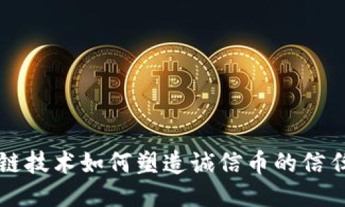 区块链技术如何塑造诚信币的信任机制