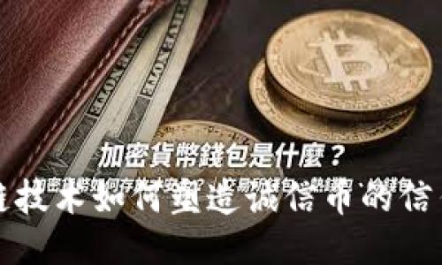 区块链技术如何塑造诚信币的信任机制