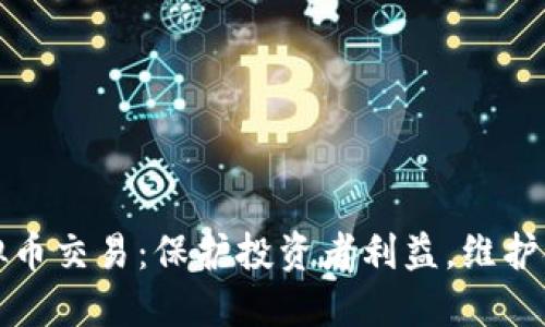 严厉打击虚拟币交易：保护投资者利益，维护金融市场稳定