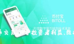 严厉打击虚拟币交易：保护投资者利益，维护金