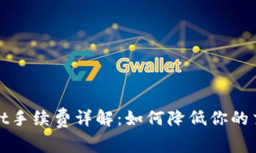 tpWallet手续费详解：如何降低你的交易成本