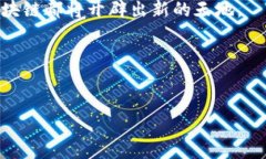 胡捷区块链最新消息：获取最新动态与分析，抢