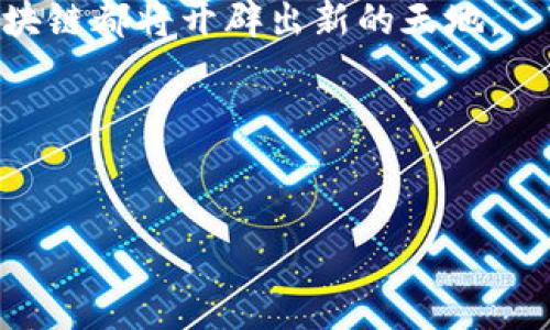 胡捷区块链最新消息：获取最新动态与分析，抢占市场先机
keywords区块链, 胡捷, 最新动态, 市场分析/keywords

引言
在庞大的科技领域中，区块链技术如同一颗璀璨的明珠。它的发展不仅促进了金融科技的革新，还在各行各业掀起了一场革命。而在这股浪潮中，胡捷区块链正成为焦点。今天，我们将深入探讨胡捷区块链的最新消息，帮助您及时把握市场脉搏，抢占先机。

胡捷区块链概述
胡捷区块链是一项新兴的技术，旨在通过去中心化的方式来增强数据的安全性和透明度。其核心理念是去掉中介，直接连接用户与服务提供者。这种新型的运营模式让许多行业重新思考自己的商业模式。
此外，胡捷区块链不仅局限于金融领域，它的应用范围广泛，涵盖了供应链管理、医疗健康、公共服务及娱乐等多个领域。随着各国对区块链技术的重视，胡捷区块链的发展也逐步加快。

市场动态：为何胡捷区块链备受关注
最近，胡捷区块链的最新消息引起了广泛关注。许多分析师认为，随着区块链技术的不断成熟，胡捷区块链将在不久的将来迎来爆发期。
其原因主要有以下几点：
一方面，政策的支持为胡捷区块链的发展提供了强有力的保障。各国政府纷纷出台相关政策，鼓励企业探索区块链技术的应用。
另一方面，行业需求的增加也为胡捷区块链的发展注入了源源不断的动力。随着企业对数据安全与透明度的重视，越来越多的公司开始考虑将业务迁移到基于区块链的系统上。

胡捷区块链的创新举措
胡捷区块链团队近期推出了一系列创新的举措。这些举措旨在提升区块链技术的可用性和普及度。
例如，他们推出了一个全新的区块链开发平台，使得开发者能够更加方便地进行区块链项目的开发。这一平台不仅提供了丰富的工具和资源，同时也降低了开发门槛，吸引了大量初创企业参与。
此外，胡捷区块链还与多家大型企业建立了战略合作关系。通过这些合作，双方不仅能够共享资源，还能共同探索区块链技术在各自领域的应用潜力。

胡捷区块链的未来展望
展望未来，胡捷区块链的发展前景广阔。随着技术的不断进步，其适用范围将更加广泛。
在金融领域，胡捷区块链有望提升交易效率和安全性。而在供应链管理中，区块链技术能有效追踪物品的来源，减少假冒伪劣产品的出现。
当然，实现这些目标需要时间和耐心。各方需要共同努力，克服技术壁垒，才能推动胡捷区块链的快速发展。

如何参与胡捷区块链的发展
对普通投资者来说，参与胡捷区块链的发展并不是遥不可及。了解市场动态，正确评估投资风险，是关键的一步。
建议投资者关注胡捷区块链发布的最新消息，参与相关的线上线下活动，积极与行业人士交流。这样，不仅能获得第一手的资讯，还能结识志同道合的朋友，共同探索区块链的未来。

结语
胡捷区块链正以其独特的魅力吸引着越来越多的关注。在这个快速变化的时代，紧跟技术发展的步伐至关重要。
希望这篇文章能让您更好地理解胡捷区块链的最新动态与市场机会。无论您是投资者，还是行业从业者，关注区块链都将开辟出新的天地。

未来已经到来。让我们一起见证胡捷区块链的成长与蜕变！

---
以上是关于胡捷区块链最新消息的内容概述，如需更详细的信息或进一步的具体数据分析，请随时告知！