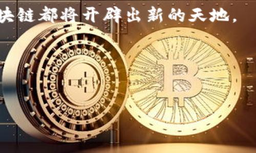 胡捷区块链最新消息：获取最新动态与分析，抢占市场先机
keywords区块链, 胡捷, 最新动态, 市场分析/keywords

引言
在庞大的科技领域中，区块链技术如同一颗璀璨的明珠。它的发展不仅促进了金融科技的革新，还在各行各业掀起了一场革命。而在这股浪潮中，胡捷区块链正成为焦点。今天，我们将深入探讨胡捷区块链的最新消息，帮助您及时把握市场脉搏，抢占先机。

胡捷区块链概述
胡捷区块链是一项新兴的技术，旨在通过去中心化的方式来增强数据的安全性和透明度。其核心理念是去掉中介，直接连接用户与服务提供者。这种新型的运营模式让许多行业重新思考自己的商业模式。
此外，胡捷区块链不仅局限于金融领域，它的应用范围广泛，涵盖了供应链管理、医疗健康、公共服务及娱乐等多个领域。随着各国对区块链技术的重视，胡捷区块链的发展也逐步加快。

市场动态：为何胡捷区块链备受关注
最近，胡捷区块链的最新消息引起了广泛关注。许多分析师认为，随着区块链技术的不断成熟，胡捷区块链将在不久的将来迎来爆发期。
其原因主要有以下几点：
一方面，政策的支持为胡捷区块链的发展提供了强有力的保障。各国政府纷纷出台相关政策，鼓励企业探索区块链技术的应用。
另一方面，行业需求的增加也为胡捷区块链的发展注入了源源不断的动力。随着企业对数据安全与透明度的重视，越来越多的公司开始考虑将业务迁移到基于区块链的系统上。

胡捷区块链的创新举措
胡捷区块链团队近期推出了一系列创新的举措。这些举措旨在提升区块链技术的可用性和普及度。
例如，他们推出了一个全新的区块链开发平台，使得开发者能够更加方便地进行区块链项目的开发。这一平台不仅提供了丰富的工具和资源，同时也降低了开发门槛，吸引了大量初创企业参与。
此外，胡捷区块链还与多家大型企业建立了战略合作关系。通过这些合作，双方不仅能够共享资源，还能共同探索区块链技术在各自领域的应用潜力。

胡捷区块链的未来展望
展望未来，胡捷区块链的发展前景广阔。随着技术的不断进步，其适用范围将更加广泛。
在金融领域，胡捷区块链有望提升交易效率和安全性。而在供应链管理中，区块链技术能有效追踪物品的来源，减少假冒伪劣产品的出现。
当然，实现这些目标需要时间和耐心。各方需要共同努力，克服技术壁垒，才能推动胡捷区块链的快速发展。

如何参与胡捷区块链的发展
对普通投资者来说，参与胡捷区块链的发展并不是遥不可及。了解市场动态，正确评估投资风险，是关键的一步。
建议投资者关注胡捷区块链发布的最新消息，参与相关的线上线下活动，积极与行业人士交流。这样，不仅能获得第一手的资讯，还能结识志同道合的朋友，共同探索区块链的未来。

结语
胡捷区块链正以其独特的魅力吸引着越来越多的关注。在这个快速变化的时代，紧跟技术发展的步伐至关重要。
希望这篇文章能让您更好地理解胡捷区块链的最新动态与市场机会。无论您是投资者，还是行业从业者，关注区块链都将开辟出新的天地。

未来已经到来。让我们一起见证胡捷区块链的成长与蜕变！

---
以上是关于胡捷区块链最新消息的内容概述，如需更详细的信息或进一步的具体数据分析，请随时告知！