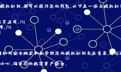 tpWallet 是一个用于加密货币管理和交易的钱包应用程序。在使用 tpWallet 或其他类似的数字钱包时，授权秘钥是一个非常重要的概念。授权秘钥通常用于确保只有授权用户可以访问其钱包和资产。以下是对 tpWallet 授权秘钥的详细介绍。

什么是授权秘钥
授权秘钥是一种加密数字，可以用于身份验证和授权。它通常由一串字母和数字组成，用户必须妥善保管这些信息以确保其领先数字资产的安全。在 tpWallet 的上下文中，授权秘钥被用来签署交易，确保付款人和接收方之间的身份验证。

tpWallet 中的授权秘钥功能
在 tpWallet 中，授权秘钥的作用主要体现在以下几个方面：

ul
    listrong安全性：/strong通过使用授权秘钥，用户可以确保只有他们有权限进行钱包相关操作。任何人没有这个秘钥就无法进行交易。/li
    listrong签名交易：/strong每当用户进行交易时，授权秘钥会用来对交易进行签名。这意味着交易数据被确认是由该用户发起的。/li
    listrong恢复功能：/strong如果用户丢失访问 tpWallet 的权限，授权秘钥可能帮助他们恢复账户。这是因为许多钱包允许用户通过输入授权秘钥来重置其账户。/li
/ul

如何获取和管理授权秘钥
获取授权秘钥的过程通常是在您创建钱包时自动生成的。用户需要以下步骤来管理他们的授权秘钥：

ol
    listrong记录秘钥：/strong在创建钱包后，系统会生成一个唯一的授权秘钥。请确保将此秘钥记录在安全的地方，不要与他人分享。/li
    listrong定期监控：/strong定期检查钱包的活动。如果发现任何异样，请立即更换授权秘钥以防止风险。/li
    listrong安全存储：/strong不要将授权秘钥存储在容易被窃取的地方，例如手机的记事本或云存储。考虑使用密码管理器或纸质备份来存储秘钥。/li
/ol

授权秘钥的重要性
在使用 tpWallet 和其他数字钱包时，保管好授权秘钥的安全性至关重要。任何人如果掌握您的授权秘钥，都可以操作您的钱包。以下是一些与授权秘钥相关的安全小贴士：

ul
    listrong不轻信钓鱼：/strong确保您仅在官方渠道输入授权秘钥。要特别小心钓鱼网站和假冒应用。/li
    listrong启用双重认证：/strong如果钱包支持双重认证功能，务必启用。这可以增加一层保障。/li
    listrong提供备份：/strong建议备份授权秘钥，并确保备份保存在安全的地方，以防万一。/li
/ul

结语
tpWallet 的授权秘钥是确保一个人控制和管理其加密资产的核心。在使用任何数字钱包时，了解如何安全地获取和管理您的授权秘钥至关重要。通过遵循上述建议，您可以最大限度地确保自己的资产安全，并充分利用 tpWallet 提供的所有功能。

希望这些信息对您理解 tpWallet 授权秘钥的功能、管理方式及其重要性有所帮助。请务必加倍小心，确保您的数字资产安全。