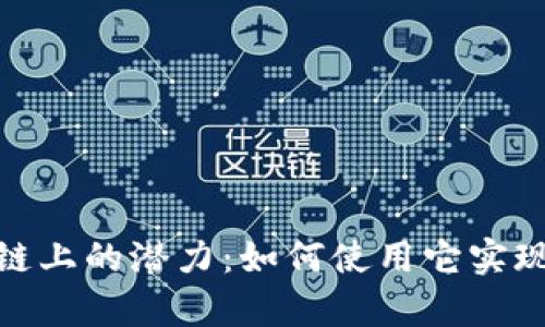 探索tpWallet在BSC链上的潜力：如何使用它实现安全高效的加密交易