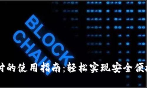 区块链币手机支付的使用指南：轻松实现安全便捷的数字货币交易