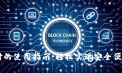 区块链币手机支付的使用指南：轻松实现安全便