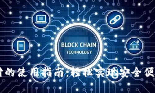 区块链币手机支付的使用指南：轻松实现安全便捷的数字货币交易