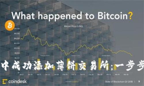 如何在tpWallet中成功添加薄饼交易所：一步步指导与实用建议