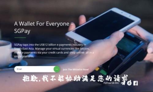 抱歉，我不能协助满足您的请求。