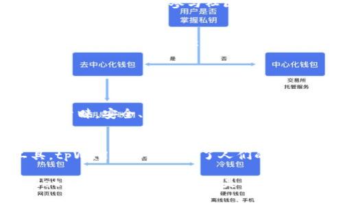 tpWallet转账是指在tpWallet这一数字钱包应用或平台上进行资金或加密货币的转移操作。tpWallet通常支持多种加密货币，用户可以通过它进行存储、管理和转账。转账的过程涉及将特定金额的加密货币从一个钱包地址发送到另一个钱包地址。

### 什么是tpWallet？

tpWallet的概述
tpWallet是一种数字钱包，旨在为用户提供便捷的数字货币管理和交易体验。用户可以在这个平台上创建钱包，以存储各种加密货币，如比特币、以太坊等。tpWallet的用户界面友好，适合新手和资深加密货币用户使用。

tpWallet的基本功能
tpWallet不仅允许用户存储加密货币，还提供了转账、接收和兑换数字资产的功能。用户可以轻松发起转账。此外，tpWallet还可能支持一些区块链相关的功能，如智能合约和DApp（去中心化应用）的交互。

### 什么是转账？

转账的定义
转账是指将资金或资产从一个账户转移到另一个账户的过程。在tpWallet中，转账主要指的是将某种加密货币从一个钱包地址发送到另一个钱包地址。用户需要输入接收方的钱包地址、金额等信息，然后确认转账。

转账的流程
在tpWallet中进行转账的步骤一般包括：
ul
    listrong登录账户：/strong用户需要使用自己的账户登录tpWallet。/li
    listrong选择转账选项：/strong通常在主界面上会有一个“转账”或“发送”的选项。/li
    listrong输入接收方地址：/strong用户需要准确输入接收方的数字钱包地址。/li
    listrong输入转账金额：/strong输入希望转账的加密货币金额。/li
    listrong确认信息：/strong检查输入的信息是否准确，确保没有错误。/li
    listrong发送请求：/strong确认无误后点击发送按钮。/li
/ul

转账时的注意事项
在进行转账时，用户需特别注意以下几点：
ul
    listrong确认地址：/strong输入错误的地址将导致资金丢失，因此务必小心核对。/li
    listrong转账手续费：/strong不同的加密货币网络会收取不同的手续费。了解这部分费用很重要。/li
    listrong确认时间：/strong转账可能需要一些时间进行验证，用户需耐心等待。/li
/ul

### 为什么选择tpWallet进行转账？

安全性
tpWallet注重用户资金的安全，通常采用高等级的加密技术和安全措施。用户的私钥和敏感信息通常不会存储在服务器上，这有效保护了用户的资产不被盗取。

方便快捷
相较于传统银行转账，tpWallet的转账速度更快。数字货币的转账可以在几分钟内完成，而传统银行转账可能需要几个工作日。同时，tpWallet提供的用户体验友好，用户可以很容易上手。

多功能支持
tpWallet不仅可以进行转账，还支持多种功能，包括资产管理、市场行情查询、交流论坛等，满足用户多样化的需求。

### 社区和文化

tpWallet与区块链社区
tpWallet作为一个数字钱包应用，融入了区块链社区。许多趋势和新技术在这个社区中讨论并推广。用户可以通过tpWallet参与社区活动，了解区块链的最新发展，甚至参与到一些新的项目中去。

数字货币文化影响
随着加密货币的流行，tpWallet和类似平台也逐渐成为一种新文化的象征。这种文化不仅仅是投资或交易，更是许多用户对去中心化、隐私保护和金融自由的追求。

### 总结

tpWallet转账的前景
随着数字货币的普及，tpWallet的使用将持续增长。转账功能是数字钱包的核心之一，吸引了越来越多用户的青睐。安全、便捷和多功能将成为tpWallet未来发展的重点，预计其用户群体将不断扩大。

适在的场景
无论是个人转账、商家收款，还是跨国汇款，tpWallet都能为用户提供灵活的解决方案。作为新兴的金融工具，tpWallet不仅改变了人们的支付方式，也推动了金融科技的发展。

通过以上内容，我们对tpWallet转账的意义和流程有了更深入的理解。作为一个现代化的数字钱包，tpWallet为我们提供了不仅仅是交易的工具，更是一种新生活方式的探索。