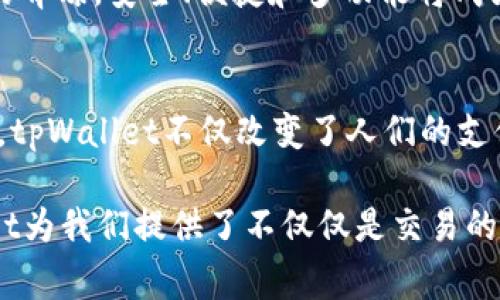 tpWallet转账是指在tpWallet这一数字钱包应用或平台上进行资金或加密货币的转移操作。tpWallet通常支持多种加密货币，用户可以通过它进行存储、管理和转账。转账的过程涉及将特定金额的加密货币从一个钱包地址发送到另一个钱包地址。

### 什么是tpWallet？

tpWallet的概述
tpWallet是一种数字钱包，旨在为用户提供便捷的数字货币管理和交易体验。用户可以在这个平台上创建钱包，以存储各种加密货币，如比特币、以太坊等。tpWallet的用户界面友好，适合新手和资深加密货币用户使用。

tpWallet的基本功能
tpWallet不仅允许用户存储加密货币，还提供了转账、接收和兑换数字资产的功能。用户可以轻松发起转账。此外，tpWallet还可能支持一些区块链相关的功能，如智能合约和DApp（去中心化应用）的交互。

### 什么是转账？

转账的定义
转账是指将资金或资产从一个账户转移到另一个账户的过程。在tpWallet中，转账主要指的是将某种加密货币从一个钱包地址发送到另一个钱包地址。用户需要输入接收方的钱包地址、金额等信息，然后确认转账。

转账的流程
在tpWallet中进行转账的步骤一般包括：
ul
    listrong登录账户：/strong用户需要使用自己的账户登录tpWallet。/li
    listrong选择转账选项：/strong通常在主界面上会有一个“转账”或“发送”的选项。/li
    listrong输入接收方地址：/strong用户需要准确输入接收方的数字钱包地址。/li
    listrong输入转账金额：/strong输入希望转账的加密货币金额。/li
    listrong确认信息：/strong检查输入的信息是否准确，确保没有错误。/li
    listrong发送请求：/strong确认无误后点击发送按钮。/li
/ul

转账时的注意事项
在进行转账时，用户需特别注意以下几点：
ul
    listrong确认地址：/strong输入错误的地址将导致资金丢失，因此务必小心核对。/li
    listrong转账手续费：/strong不同的加密货币网络会收取不同的手续费。了解这部分费用很重要。/li
    listrong确认时间：/strong转账可能需要一些时间进行验证，用户需耐心等待。/li
/ul

### 为什么选择tpWallet进行转账？

安全性
tpWallet注重用户资金的安全，通常采用高等级的加密技术和安全措施。用户的私钥和敏感信息通常不会存储在服务器上，这有效保护了用户的资产不被盗取。

方便快捷
相较于传统银行转账，tpWallet的转账速度更快。数字货币的转账可以在几分钟内完成，而传统银行转账可能需要几个工作日。同时，tpWallet提供的用户体验友好，用户可以很容易上手。

多功能支持
tpWallet不仅可以进行转账，还支持多种功能，包括资产管理、市场行情查询、交流论坛等，满足用户多样化的需求。

### 社区和文化

tpWallet与区块链社区
tpWallet作为一个数字钱包应用，融入了区块链社区。许多趋势和新技术在这个社区中讨论并推广。用户可以通过tpWallet参与社区活动，了解区块链的最新发展，甚至参与到一些新的项目中去。

数字货币文化影响
随着加密货币的流行，tpWallet和类似平台也逐渐成为一种新文化的象征。这种文化不仅仅是投资或交易，更是许多用户对去中心化、隐私保护和金融自由的追求。

### 总结

tpWallet转账的前景
随着数字货币的普及，tpWallet的使用将持续增长。转账功能是数字钱包的核心之一，吸引了越来越多用户的青睐。安全、便捷和多功能将成为tpWallet未来发展的重点，预计其用户群体将不断扩大。

适在的场景
无论是个人转账、商家收款，还是跨国汇款，tpWallet都能为用户提供灵活的解决方案。作为新兴的金融工具，tpWallet不仅改变了人们的支付方式，也推动了金融科技的发展。

通过以上内容，我们对tpWallet转账的意义和流程有了更深入的理解。作为一个现代化的数字钱包，tpWallet为我们提供了不仅仅是交易的工具，更是一种新生活方式的探索。