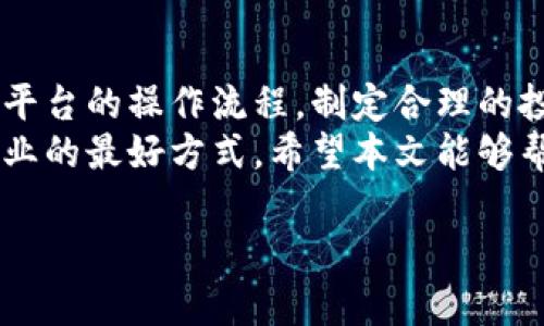   如何通过国盾区块链官网轻松赚取虚拟货币？ /   
 guanjianci 国盾区块链, 虚拟货币, 赚币, 区块链技术 /guanjianci 

引言
在数字经济蓬勃发展的今天，区块链技术逐渐成为了一个热门话题。许多人希望在这个新兴领域中找到赚钱的机会。其中，国盾区块链官网以其创新的理念和技术，成为了吸引众多用户的理想平台。对于新手而言，了解如何利用国盾区块链官网来赚取虚拟货币，将是进入这个世界的重要一步。

什么是国盾区块链？
国盾区块链是一家专注于区块链技术应用的公司。它提供了一系列服务，包括数字资产交易、区块链金融产品、数字钱包等。用户通过这些服务，可以在平台上进行虚拟货币的交易与投资。
区块链作为一种去中心化的技术，提供了透明和安全的交易环境。这意味着用户的交易记录是不可篡改的，所有的交易都可以被追溯。这为投资者提供了更多的安全感，从而促进了虚拟货币市场的发展。

如何注册国盾区块链官网？
首先，您需要访问国盾区块链的官方网站。点击注册按钮，填写相关信息，包括您的邮箱、手机号码和密码。确保密码强度足够高，以保护您的账户安全。在提交信息后，您将收到一封确认邮件，点击邮件中的链接完成注册。
注册完成后，就可以登录您的账户。此时，您需要进行身份认证。身份认证是为了提高交易的安全性，确保没有人能够冒用您的身份进行交易。

了解虚拟货币的基本知识
在国盾区块链平台上赚取虚拟货币，首先需要理解虚拟货币的基本知识。虚拟货币，亦称为数字货币，是通过计算机技术生成的虚拟资产。比特币、以太坊是最为人熟知的虚拟货币。
不同于传统货币，虚拟货币的价值并不依赖于中央银行或政府的支持，而是由供需关系决定。这个特点使得虚拟货币市场波动性极大。投资者需要具备一定的市场分析能力，才能在波动中找准机会。

国盾区块链的赚钱方式
在国盾区块链官网上，用户可以通过不同的方式赚取虚拟货币。以下是几种常见的赚钱方式：

h41. 数字资产交易/h4
用户可以在平台上进行虚拟货币的买卖。通过低买高卖，您能在短时间内获取收益。交易时，需要时刻关注市场趋势，及时做出决策。

h42. 质押挖矿/h4
质押挖矿是一种将持有的虚拟货币锁定在平台上的方法，以获取额外的收益。国盾区块链提供了多种质押选项，用户可以根据自己的风险承受能力选择合适的质押方式。质押后，用户将定期获取奖励，这类似于银行存款利息。

h43. 参与项目众筹/h4
国盾区块链平台上不时会推出新的区块链项目。用户可以通过参与这些项目的众筹，购买项目代币。在项目成功后，代币的价值可能大幅上涨，为用户带来可观的收益。

h44. 加入社区及推荐好友/h4
许多区块链平台都设有社区。用户可以通过参与社区活动获取收益。国盾区块链也不例外，用户通过分享、参与讨论等方式，可获得平台发放的奖励。
同时，国盾区块链也提供好友邀请奖励机制。通过推荐好友注册并交易，您可以获得额外的奖金或优惠。这既是对老用户的奖励，也能吸引更多的新用户加入。

注意风险管理
尽管在国盾区块链官网赚取虚拟货币的机会诱人，但风险管理同样重要。市场波动大，投资需谨慎。以下是一些风险管理建议：
ul
    li制定投资计划：投资前应明确投资目标，合理规划资金分配。/li
    li不要盲目跟风：研究市场趋势，做出理性决策，不要随大流。/li
    li设置止损位：在交易时，为每笔交易设定止损位，以控制损失。/li
    li定期评估投资组合：根据市场变化，定期调整投资组合，以实现最佳收益。/li
/ul

总结
通过国盾区块链官网赚取虚拟货币是一种新兴的投资方式，吸引了越来越多的用户。理解区块链技术和虚拟货币的基本知识，熟悉平台的操作流程，制定合理的投资策略，是成功的关键。
无论您是初心者还是有经验的投资者，国盾区块链都能提供丰富的机会。随着市场的发展，持续学习和适应变化才是立足于这个行业的最好方式。希望本文能够帮助您了解国盾区块链官网的赚钱方式，助您在虚拟货币的世界中取得成功。

记住，在投身区块链和虚拟货币的世界之前，始终保持谨慎和理性。祝您在国盾区块链上获得丰厚的回报！