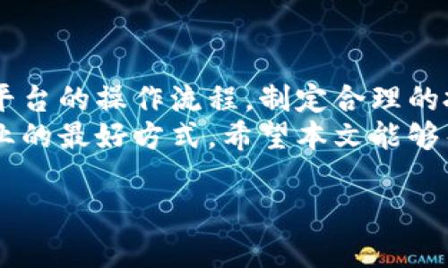   如何通过国盾区块链官网轻松赚取虚拟货币？ /   
 guanjianci 国盾区块链, 虚拟货币, 赚币, 区块链技术 /guanjianci 

引言
在数字经济蓬勃发展的今天，区块链技术逐渐成为了一个热门话题。许多人希望在这个新兴领域中找到赚钱的机会。其中，国盾区块链官网以其创新的理念和技术，成为了吸引众多用户的理想平台。对于新手而言，了解如何利用国盾区块链官网来赚取虚拟货币，将是进入这个世界的重要一步。

什么是国盾区块链？
国盾区块链是一家专注于区块链技术应用的公司。它提供了一系列服务，包括数字资产交易、区块链金融产品、数字钱包等。用户通过这些服务，可以在平台上进行虚拟货币的交易与投资。
区块链作为一种去中心化的技术，提供了透明和安全的交易环境。这意味着用户的交易记录是不可篡改的，所有的交易都可以被追溯。这为投资者提供了更多的安全感，从而促进了虚拟货币市场的发展。

如何注册国盾区块链官网？
首先，您需要访问国盾区块链的官方网站。点击注册按钮，填写相关信息，包括您的邮箱、手机号码和密码。确保密码强度足够高，以保护您的账户安全。在提交信息后，您将收到一封确认邮件，点击邮件中的链接完成注册。
注册完成后，就可以登录您的账户。此时，您需要进行身份认证。身份认证是为了提高交易的安全性，确保没有人能够冒用您的身份进行交易。

了解虚拟货币的基本知识
在国盾区块链平台上赚取虚拟货币，首先需要理解虚拟货币的基本知识。虚拟货币，亦称为数字货币，是通过计算机技术生成的虚拟资产。比特币、以太坊是最为人熟知的虚拟货币。
不同于传统货币，虚拟货币的价值并不依赖于中央银行或政府的支持，而是由供需关系决定。这个特点使得虚拟货币市场波动性极大。投资者需要具备一定的市场分析能力，才能在波动中找准机会。

国盾区块链的赚钱方式
在国盾区块链官网上，用户可以通过不同的方式赚取虚拟货币。以下是几种常见的赚钱方式：

h41. 数字资产交易/h4
用户可以在平台上进行虚拟货币的买卖。通过低买高卖，您能在短时间内获取收益。交易时，需要时刻关注市场趋势，及时做出决策。

h42. 质押挖矿/h4
质押挖矿是一种将持有的虚拟货币锁定在平台上的方法，以获取额外的收益。国盾区块链提供了多种质押选项，用户可以根据自己的风险承受能力选择合适的质押方式。质押后，用户将定期获取奖励，这类似于银行存款利息。

h43. 参与项目众筹/h4
国盾区块链平台上不时会推出新的区块链项目。用户可以通过参与这些项目的众筹，购买项目代币。在项目成功后，代币的价值可能大幅上涨，为用户带来可观的收益。

h44. 加入社区及推荐好友/h4
许多区块链平台都设有社区。用户可以通过参与社区活动获取收益。国盾区块链也不例外，用户通过分享、参与讨论等方式，可获得平台发放的奖励。
同时，国盾区块链也提供好友邀请奖励机制。通过推荐好友注册并交易，您可以获得额外的奖金或优惠。这既是对老用户的奖励，也能吸引更多的新用户加入。

注意风险管理
尽管在国盾区块链官网赚取虚拟货币的机会诱人，但风险管理同样重要。市场波动大，投资需谨慎。以下是一些风险管理建议：
ul
    li制定投资计划：投资前应明确投资目标，合理规划资金分配。/li
    li不要盲目跟风：研究市场趋势，做出理性决策，不要随大流。/li
    li设置止损位：在交易时，为每笔交易设定止损位，以控制损失。/li
    li定期评估投资组合：根据市场变化，定期调整投资组合，以实现最佳收益。/li
/ul

总结
通过国盾区块链官网赚取虚拟货币是一种新兴的投资方式，吸引了越来越多的用户。理解区块链技术和虚拟货币的基本知识，熟悉平台的操作流程，制定合理的投资策略，是成功的关键。
无论您是初心者还是有经验的投资者，国盾区块链都能提供丰富的机会。随着市场的发展，持续学习和适应变化才是立足于这个行业的最好方式。希望本文能够帮助您了解国盾区块链官网的赚钱方式，助您在虚拟货币的世界中取得成功。

记住，在投身区块链和虚拟货币的世界之前，始终保持谨慎和理性。祝您在国盾区块链上获得丰厚的回报！