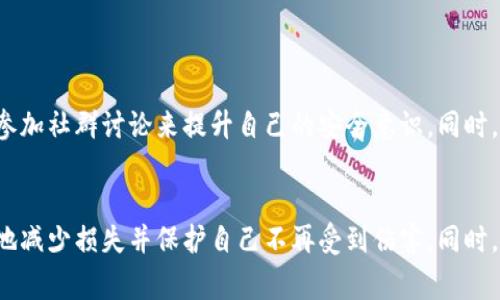 如果您的tpWallet中的u（通常指代某种代币或资产）被盗了，首先不要惊慌。以下是一些步骤可以帮助您应对此类情况：

1. 立即采取行动
当您发现自己的u被盗时，第一时间要做的就是确保进一步的损失被控制。您应立即尝试以下操作：
ul
    li更改钱包密码：如果您怀疑钱包被黑客入侵，首先应该更改密码，以防止黑客继续访问。/li
    li启用二次验证：确保您的钱包开启了双重认证（2FA），这样即使有人获取了您的密码，也无法轻易访问您的账户。/li
/ul

2. 检查交易记录
登录您的tpWallet，仔细检查交易记录。查看是否有您未授权的交易。了解被盗资产的具体情况，可以帮助您后续处理。

3. 联系钱包客服
尽快与tpWallet的客服团队取得联系，提供有关盗窃的详细信息。他们可能会要求您提供有关交易的证据，帮助您调查和处理被盗的资产。客服会根据他们的政策进行处理。

4. 记录证据
将所有有关被盗事件的证据保存好，包括交易记录的截图、时间、涉及的账户等信息。这将对后续的调查和处理非常有帮助。

5. 向犯罪机关报案
如果您的资产被盗金额较大，建议您向当地警方报案。一些国家和地区允许对数字资产盗窃进行立案，警方可能会要求您提供证据。

6. 加强安全防范
此次事件后，您务必加强自己的安全防范措施。以下是一些建议：
ul
    li使用硬件钱包：硬件钱包提供更高的安全性，将您的私钥安全存储在物理设备中，可以降低被盗风险。/li
    li定期更新密码：定期更换密码，避免使用过于简单的密码组合，增强安全性。/li
    li保持警惕：对于任何陌生的链接、邮件或信息保持警惕，不轻易分享自己的私钥和密码。/li
/ul

7. 教育自己和他人
学习有关数字资产安全的知识非常重要。可以通过网络课程、阅读相关书籍或者参加社群讨论来提升自己的安全意识。同时，也可以将自己的经历分享给他人，提醒身边的人注意安全，避免类似事件的发生。

总结
虽然资产被盗是一个令人痛苦的经历，但通过采取适当的行动，您可以最大限度地减少损失并保护自己不再受到伤害。同时，记住持续提升自己的安全意识是保护数字资产的长久之计。