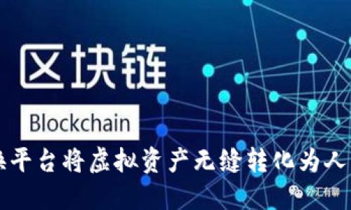 如何通过虚拟币兑换平台将虚拟资产无缝转化为人民币并下载相关应用