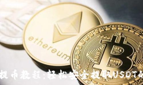   
tpWallet提币教程：轻松安全提取USDT的步骤解析