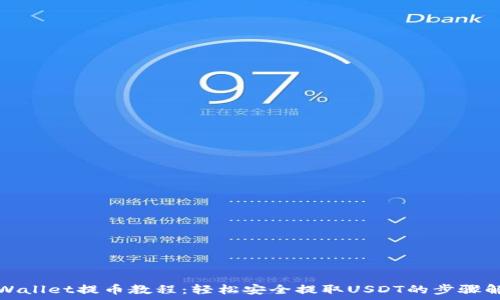   
tpWallet提币教程：轻松安全提取USDT的步骤解析