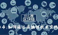IAEC虚拟币：如何通过区块链技术实现财富增值