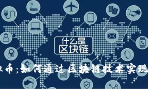 IAEC虚拟币：如何通过区块链技术实现财富增值