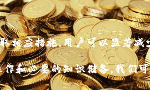 在区块链和加密货币的交易中，用户经常会遇到各种问题，尤其是在使用闪兑服务时。tpWallet作为一款便捷的数字钱包，其闪兑功能为用户提供了快速转换不同资产的便利。然而，许多用户在使用tpWallet闪兑时可能会遇到交易被退回的情况。接下来，我们将详细探讨为何tpWallet闪兑会被退回。

交易失败的常见原因
在tpWallet闪兑中，交易被退回的原因通常可以归结为以下几个方面：
ul
    listrong网络拥堵：/strong如果区块链网络在某一时段内负荷过重，交易可能无法及时处理，导致闪兑操作未能完成。/li
    listrong交易费用不足：/strong在进行闪兑时，用户需要支付一定的交易费用。如果交易费用设定过低，矿工可能不会优先处理该交易，最终导致交易被退回。/li
    listrong资产余额不足：/strong用户在进行闪兑时，必须确保其钱包中有足够的资产余额。如果余额不足以覆盖闪兑金额或交易费用，交易将失败。/li
    listrong智能合约问题：/strongtpWallet闪兑是通过智能合约进行的。如果智能合约发生错误或被攻击，交易有可能被回滚。/li
/ul

如何避免闪兑被退回
为了减少tpWallet闪兑交易被退回的风险，用户可以采取以下几条建议：
ul
    listrong检查网络状态：/strong在进行闪兑之前，可以通过相关工具检查当前区块链网络的拥堵程度，以便选择合适的时间进行交易。/li
    listrong合理设置交易费用：/strong用户可以根据当前网络状况，适当地提高交易费用，以确保交易能被及时处理。/li
    listrong确认资产余额：/strong在闪兑前，务必检查钱包中的资产余额，确保足够覆盖交易金额及交易费用。/li
    listrong了解智能合约：/strong如果可能，了解tpWallet使用的智能合约的相关信息，确保其安全性与稳定性。/li
/ul

处理被退回的交易
如果您的tpWallet闪兑交易已经被退回，您可以按照以下步骤进行处理：
ul
    listrong查看交易记录：/strong在钱包中查看相关交易的详细记录，了解退回的具体原因。/li
    listrong重新发起交易：/strong在确认问题已解决后，可以重新发起闪兑交易，确保按照系统提示进行操作。/li
    listrong联系客服：/strong如果仍然无法解决问题，可以联系tpWallet的客服进行询问，获得专业的建议和指导。/li
/ul

总结
tpWallet闪兑功能为用户提供了便利的资产转换方式。尽管在使用中可能会遇到交易被退回的情况，但通过了解造成退回的原因并采取相应措施，用户可以显著减少这类问题的发生。在进行交易时，保持良好的操作习惯和及时关注网络状态，可以有效提高交易的成功率。

在加密货币的世界里，每一个细节都可能影响用户的体验与资产安全。希望以上信息能对你在使用tpWallet时有所帮助。通过合理的操作和必要的知识储备，我们可以更好地利用这一数字钱包的优势，享受加密资产交易的乐趣。