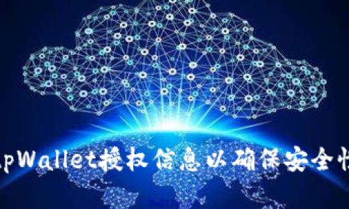 如何检测tpWallet授权信息以确保安全性和合规性