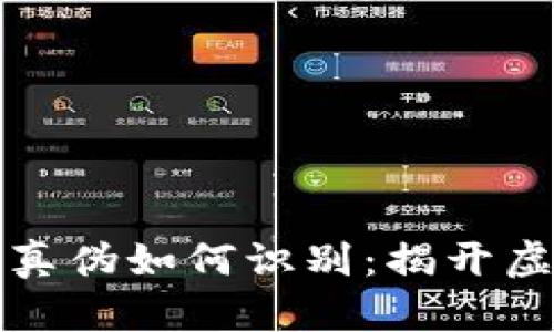 区块链数字币真伪如何识别：揭开虚拟货币的面纱