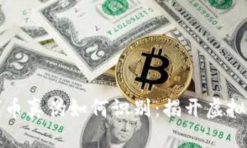 区块链数字币真伪如何识别：揭开虚拟货币的面纱