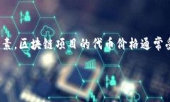 要了解关于HTT区块链发行币的价格，首先要明确
