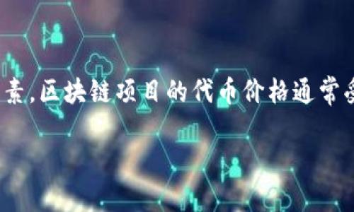 要了解关于HTT区块链发行币的价格，首先要明确几个相关因素。区块链项目的代币价格通常受到市场供需、项目进展、技术创新、行业趋势等多方面的影响。

### HTT区块链发行币价格详解：你该知道的投资机会