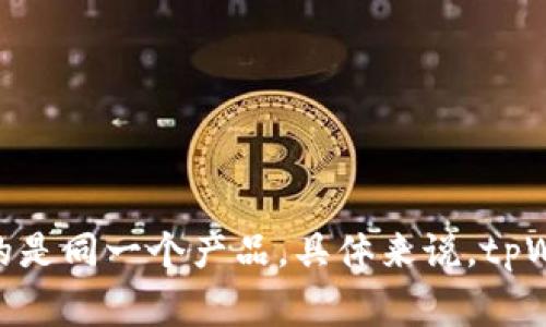 tpWallet通常指的是一个特定的数字钱包，专用于存储和管理加密货币和数字资产。而“tpWallet”本身则是该钱包的名称。也就是说，tpWallet钱包就是tpWallet，二者可以互换使用，强调的是同一个产品。具体来说，tpWallet（钱包）提供了用户友好的界面，安全的存储选项，并支持多种加密货币，便于用户进行交易、转账和投资。如果你有更多具体的问题或者需要了解tpWallet的功能与使用方式，请告诉我！